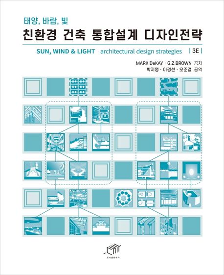 (태양, 바람, 빛) 친환경 건축 통합설계 디자인전략