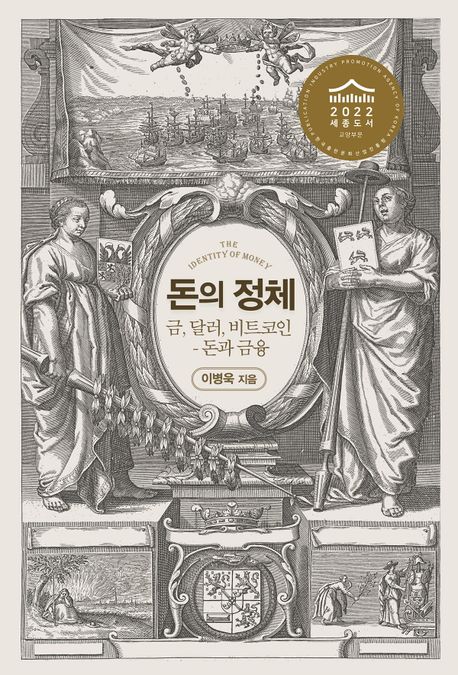 돈의 정체  : 금, 달러, 비트코인  : 돈과 금융  