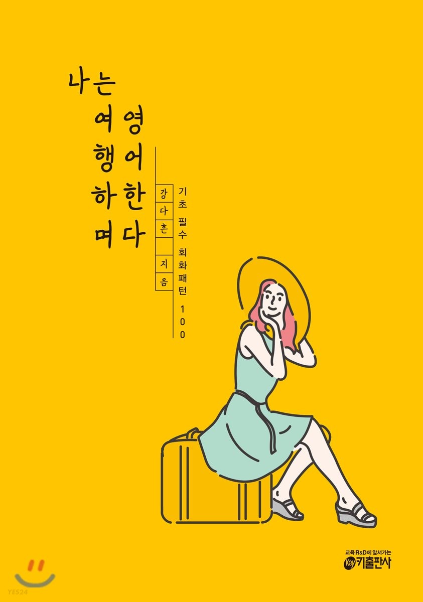 나는 여행하며 영어한다 : 기초 필수 회화패턴 100