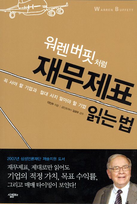 (워렌 버핏처럼)재무제표 읽는 법 : 꼭 사야 할 기업과 절대 사지 말아야 할 기업  표지