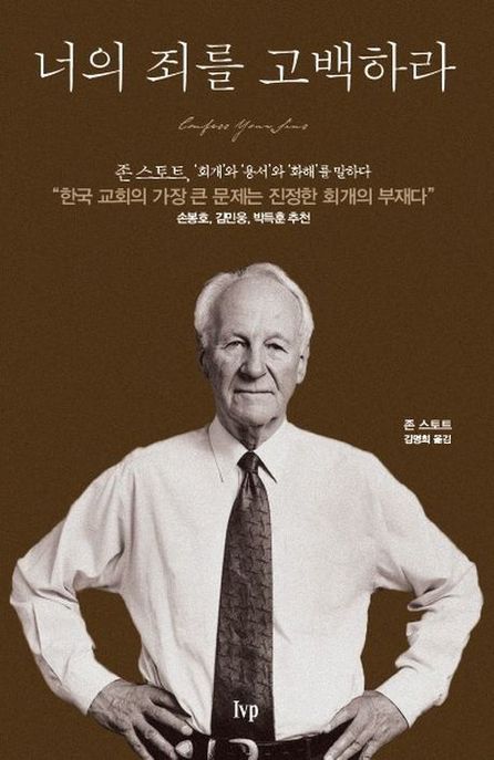 너의 죄를 고백하라 / 존 스토트 지음  ; 김명희 옮김