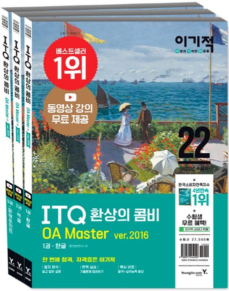 2022 이기적 ITQ 환상의 콤비 OA Master ver.2016 (최신 출제기준 반영 + 동영상 강의 무료 제공)
