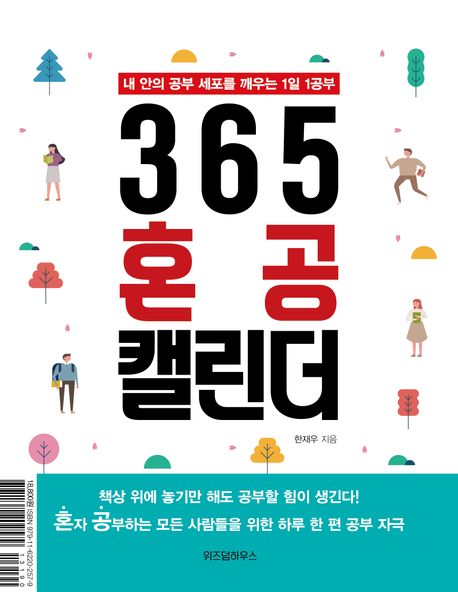 365 혼공 캘린더  : 내 안의 공부 세포를 깨우는 1일 1공부