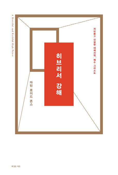(마틴 로이드 존스)히브리서 강해  : 자비롭고 신실한 대제사장, 예수 그리스도