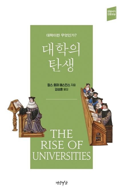 대학의 탄생  (저자: Haskins, Charles Homer) 책 표지