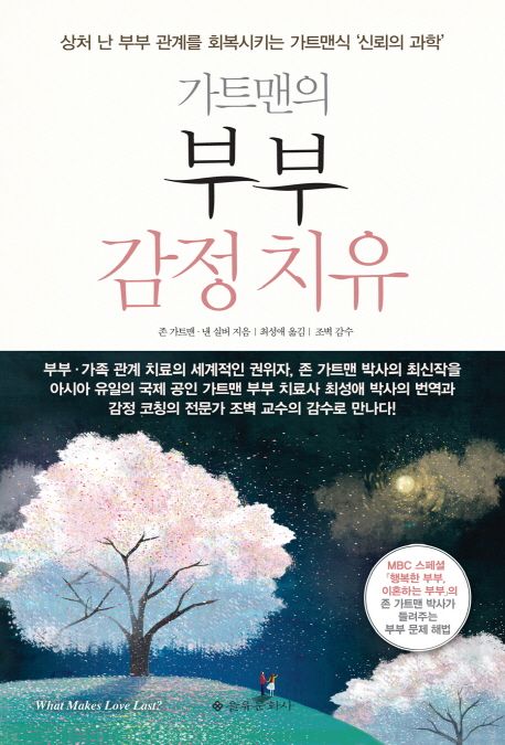 부부 감정치유 (상처 난 부부 관계를 회복시키는 가트맨식 신뢰의 과학)