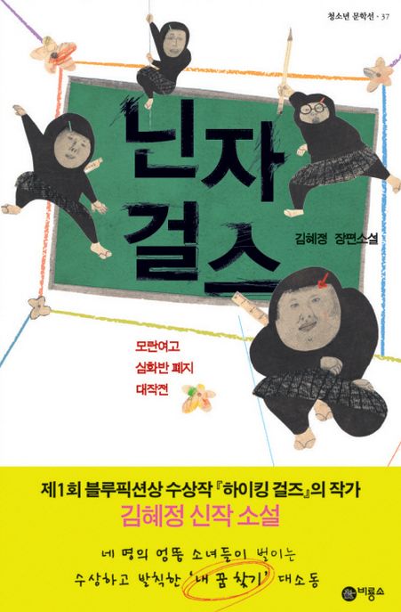 닌자걸스  : 김혜정 장편소설