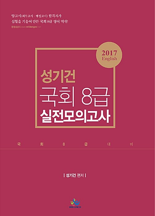 2017 성기건 영어 국회 8급 실전모의고사 (국회 8급 대비)