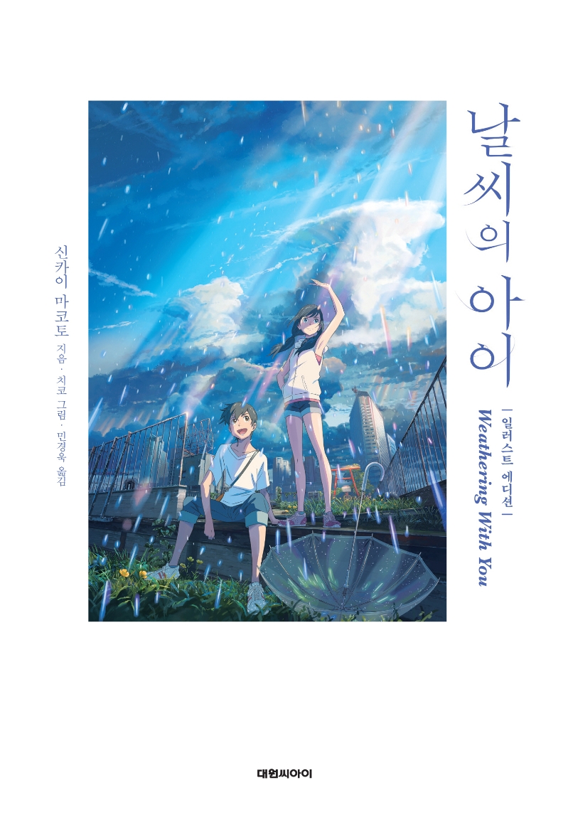 날씨의 아이(일러스트 에디션)