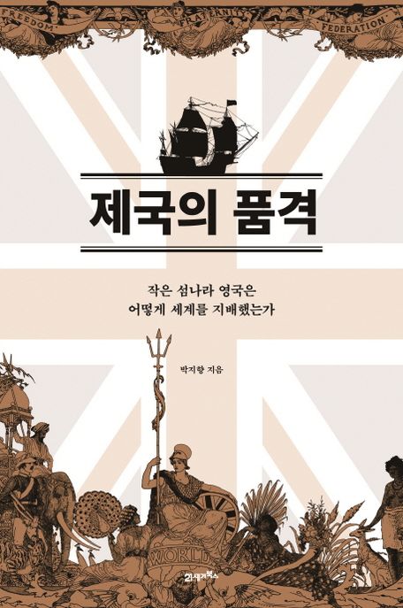 제국의 품격 : 작은 섬나라 영국은 어떻게 세계를 지배했는가