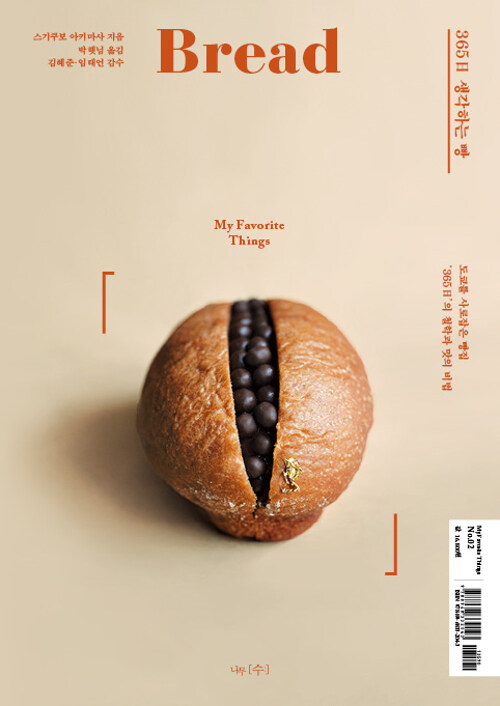 365일 생각하는 빵 : 도쿄를 사로잡은 빵집 365日의 철학과 맛의 비법