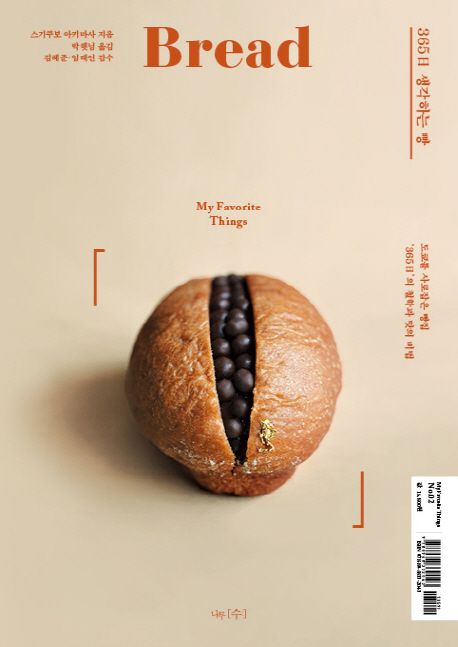 365일 생각하는 빵  : 도쿄를 사로잡은 빵집 '365日'의 철학과 맛의 비법
