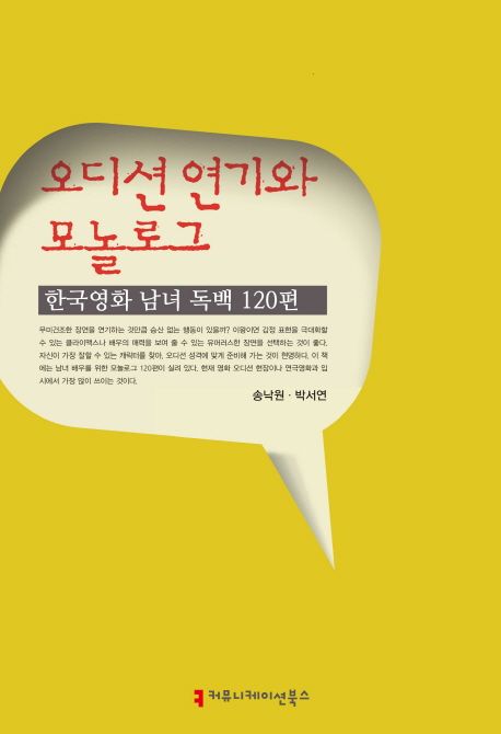 오디션 연기와 모놀로그  : 한국영화 남녀 독백 120편 / 송낙원 ; 박서연 지음.