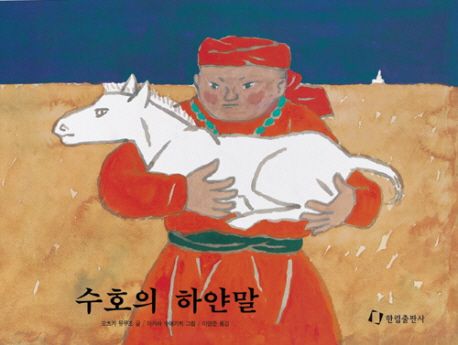 (몽골민화) 수호의 하얀말