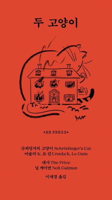 두 고양이 (「슈뢰딩거의 고양이」와 「대가」) 표지