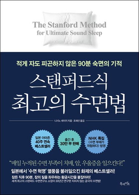 스탠퍼드식 최고의 수면법 : 적게 자도 피곤하지 않은 90분 숙면의 기적 표지