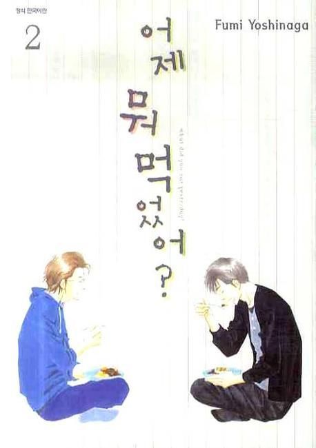 어제 뭐 먹었어?. 2 = What did you eat yesterday? / Fumi Yoshinaga 지음 ; 노미영 옮김.