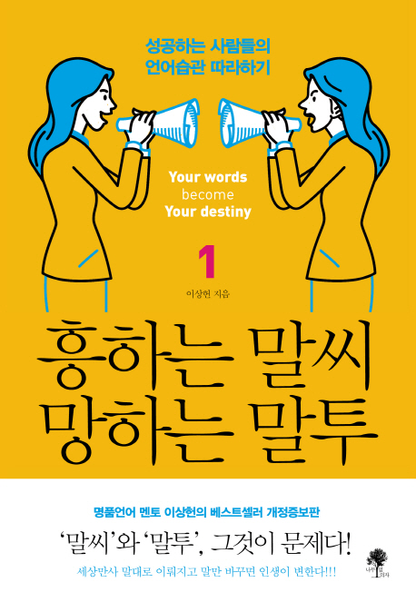 흥하는 말씨 망하는 말투 1 (성공하는 사람들의 언어습관 따라하기)