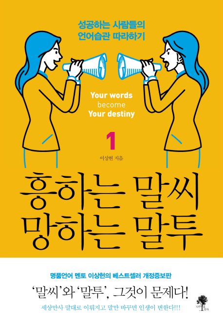 흥하는 말씨 망하는 말투 = Your Words become Your Destiny : 성공하는 사람들의 언어습관 따라하기. 1