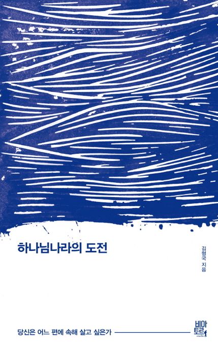 하나님나라의 도전 : 당신은 어느 편에 속해 살고 싶은가