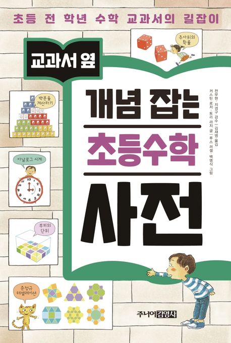 개념 잡는 초등수학 사전 (초등 전 학년 수학 교과서의 길잡이)