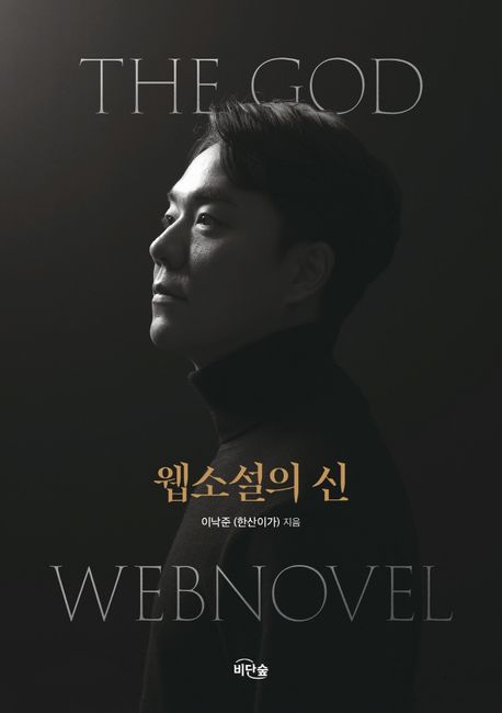 웹소설의 신 표지