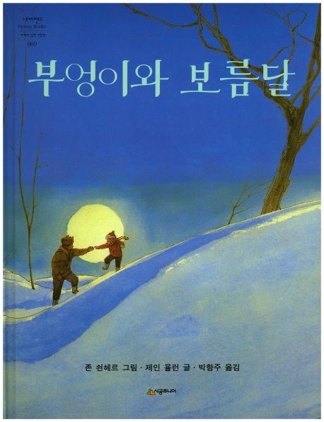 부엉이와 보름달 / 제인 욜런 글 ; 존 쇤헤르 그림 ; 박향주 옮김. 표지