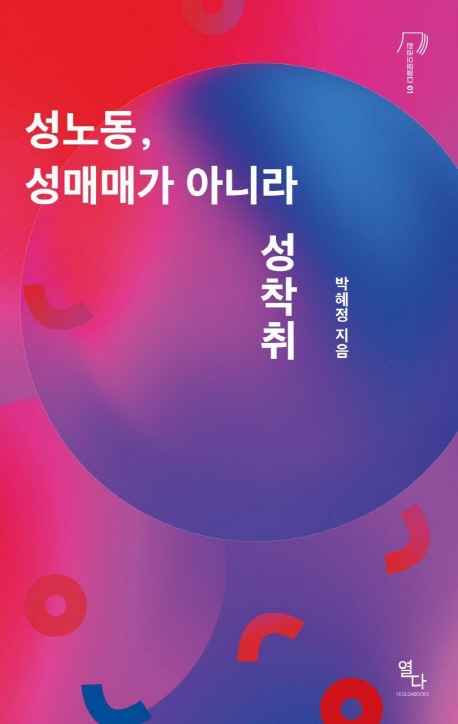 성노동, 성매매가 아니라 성착취 표지이미지