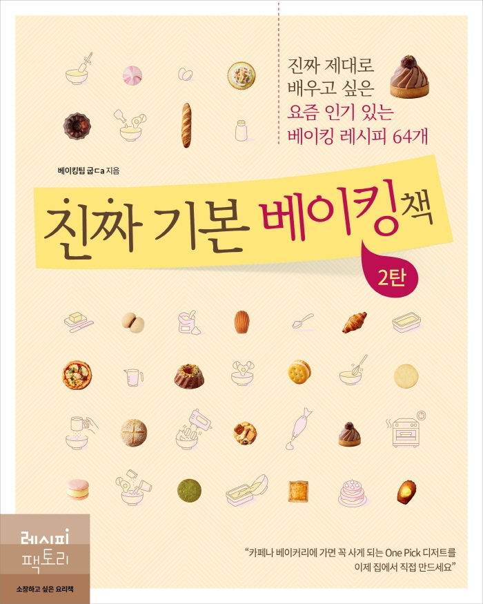 (진짜 기본) 베이킹책 : 2탄 : 진짜 제대로 배우고...