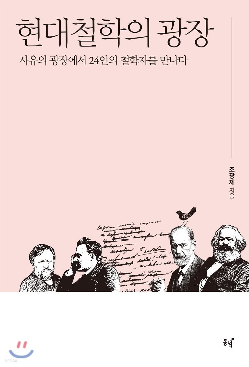 현대철학의 광장 : 사유의 광장에서 24인의 철학자를 만나다
