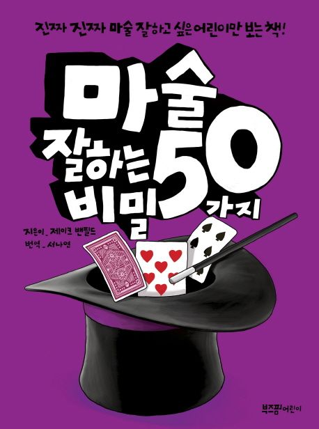 마술 잘하는 50가지 비밀 : 진짜 진짜 마술 잘하고 싶은 어린이만 보는 책!