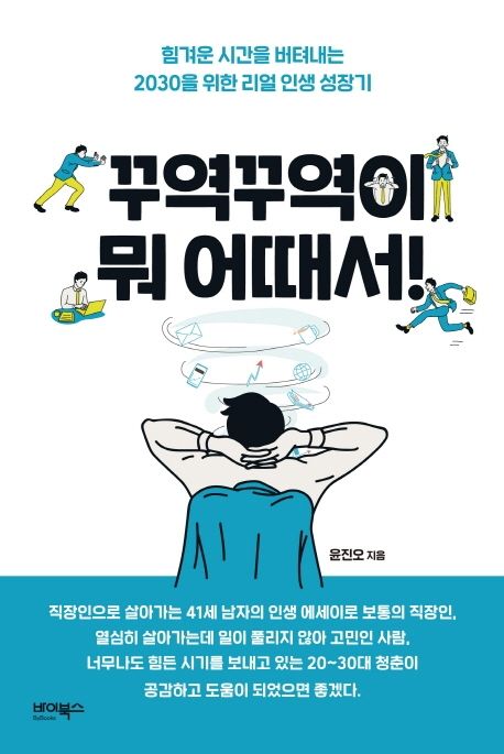 꾸역꾸역이 뭐 어때서! : 힘겨운 시간을 버텨내는 2030을 위한 리얼 인생 성장기 / 윤진오 지음
