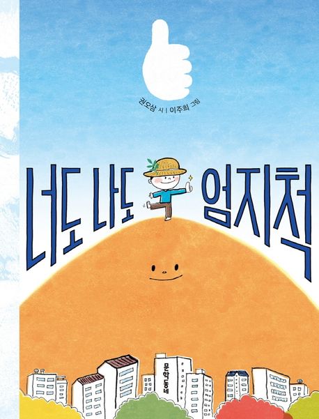 너도 나도 엄지척 표지