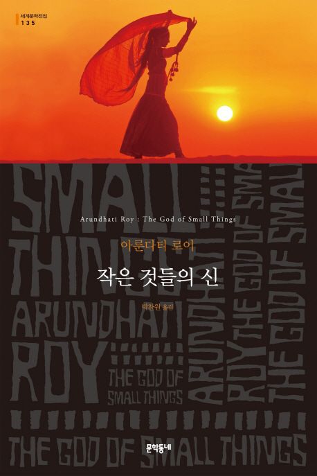 작은 것들의 신 : 아룬다티 로이 장편소설