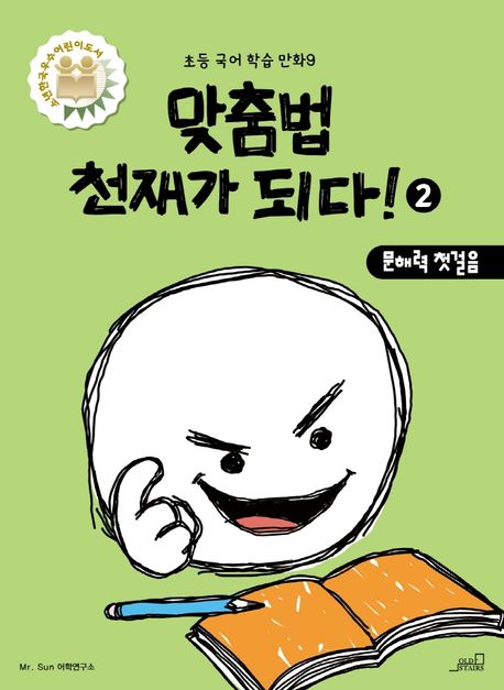 맞춤법 천재가 되다! 2 (문해력 첫걸음)