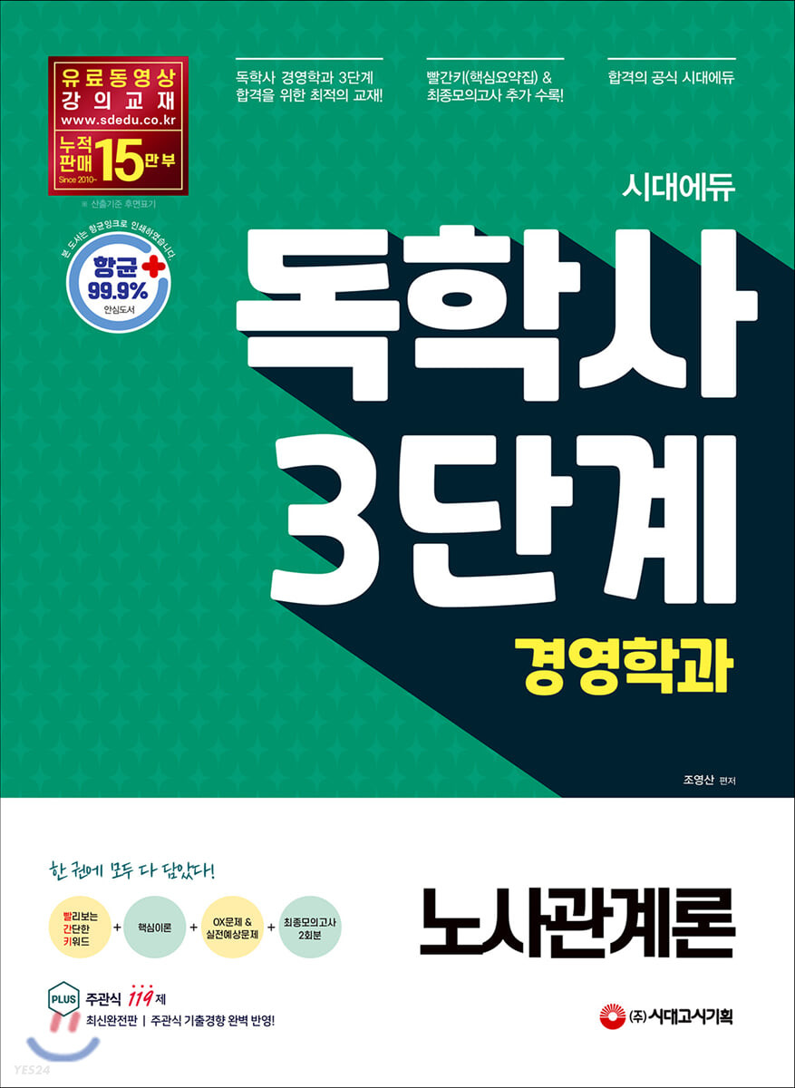 시대에듀 독학사 경영학과 3단계 노사관계론 (핵심요약집 빨간키 + 최종모의고사 2회분 수록)
