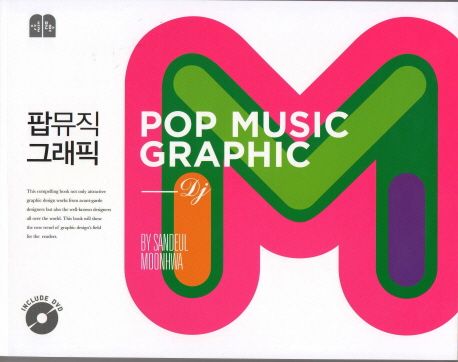 팝뮤직 그래픽 = Pop music graphic