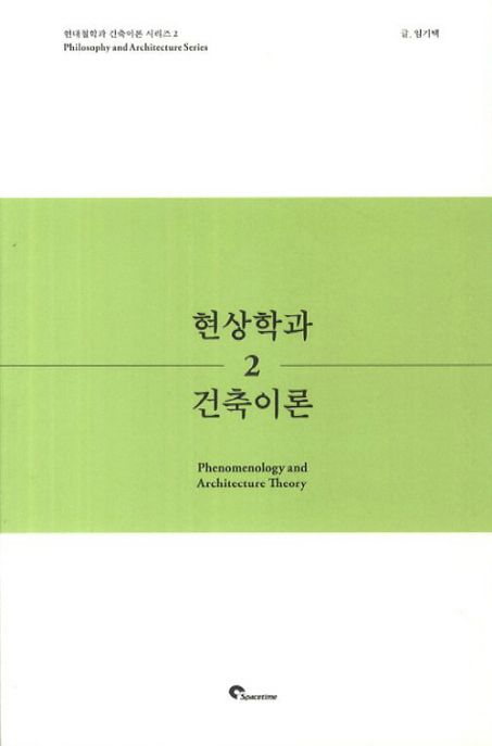 현상학과 건축이론