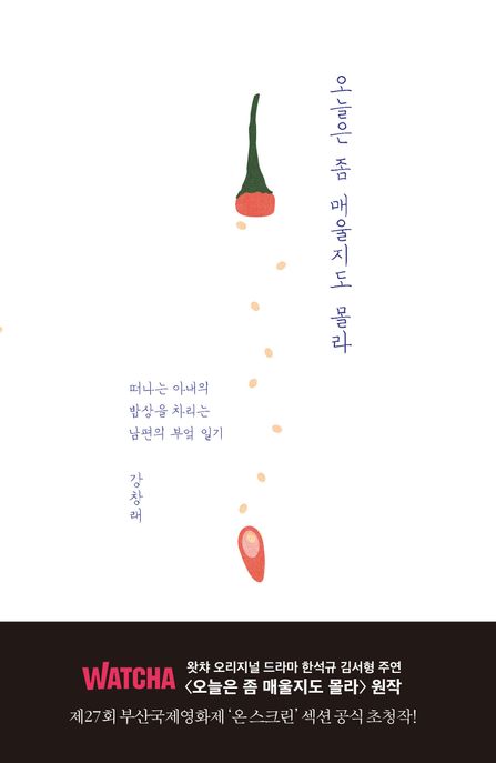 오늘은 좀 매울지도 몰라  : 떠나는 아내의 밥상을 차리는 남편의 부엌 일기