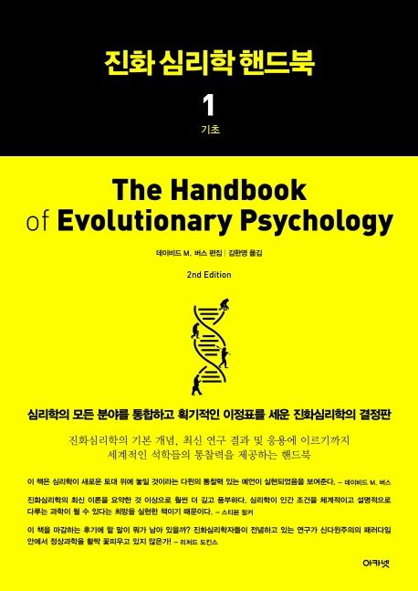 진화심리학 핸드북. 1-2