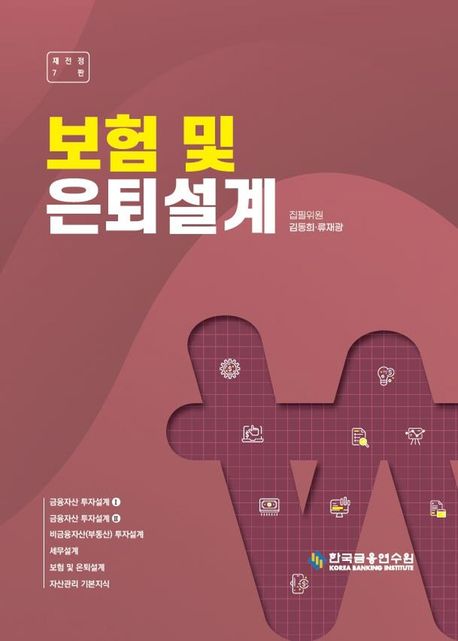 보험 및 은퇴설계 (재전정7판)
