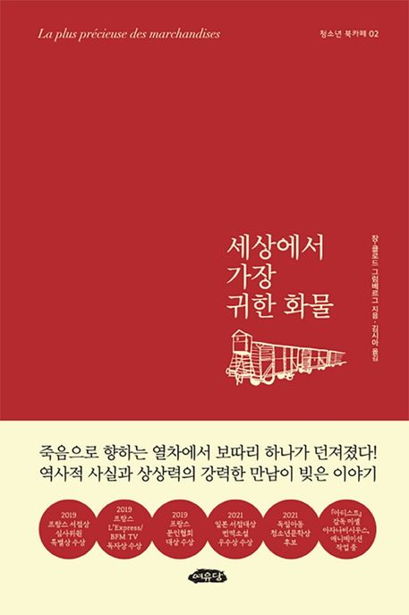 세상에서 가장 귀한 화물 (2022년 청소년 북토큰 선정도서)