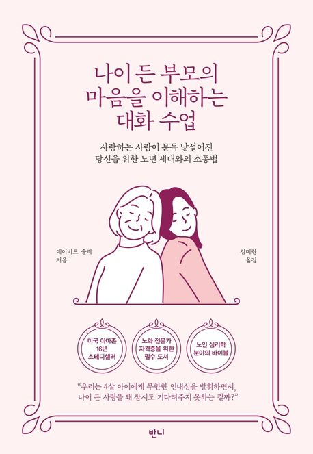 나이 든 부모의 마음을 이해하는 대화 수업  : 사랑하는 사람이 문득 낯설어진 당신을 위한 노년 세대와의 소통법