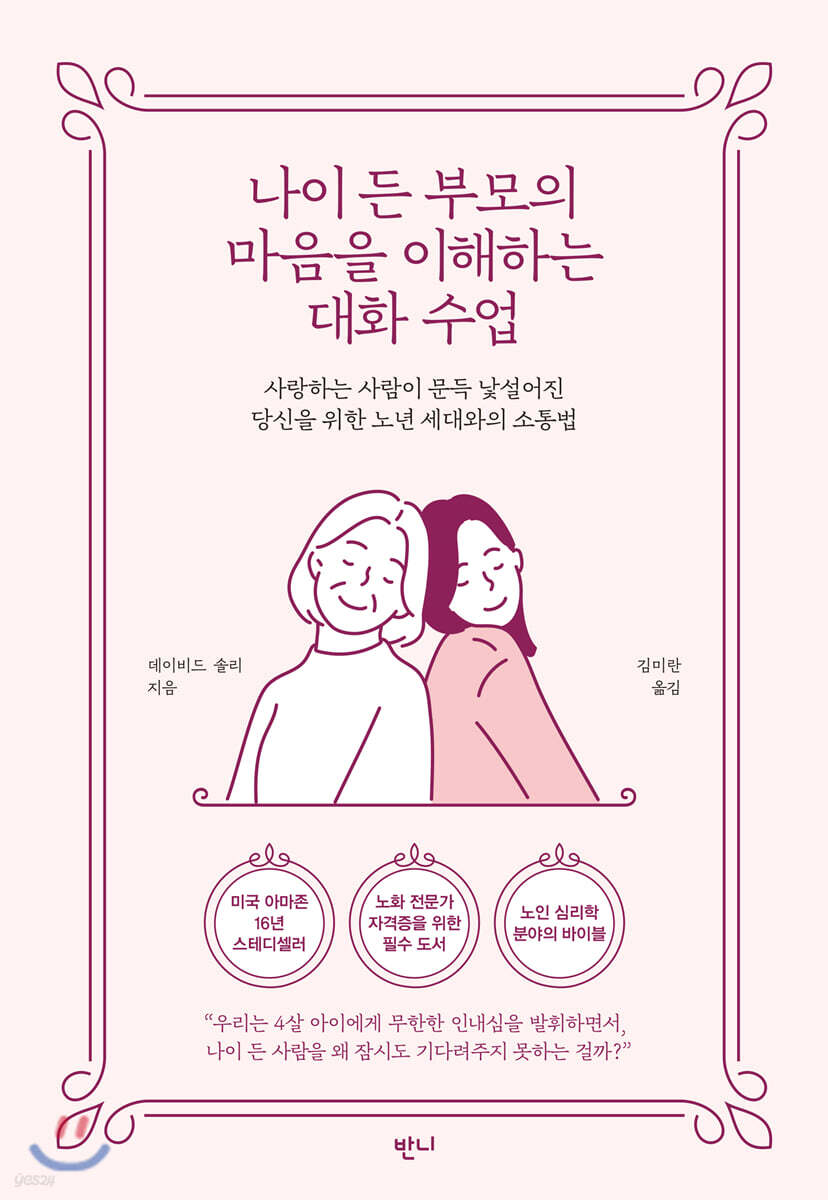 나이 든 부모의 마음을 이해하는 대화 수업 사랑하는 사람이 문득 낯설어진 당신을 위한 노년 세대와의 소통법