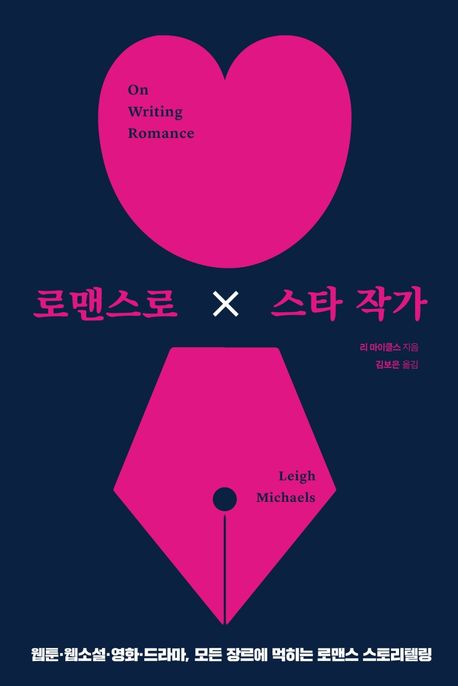 로맨스로 스타 작가 (웹툰·웹소설·영화·드라마, 모든 장르에 먹히는 로맨스 스토리텔링)