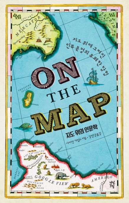 지도 위의 인문학  - [전자책]  : 지도 위에 그려진 인류 문명의 유쾌한 탐험
