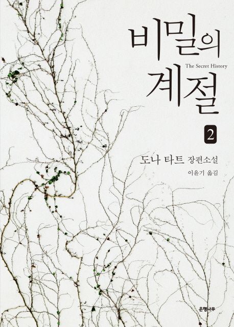비밀의 계절 : 도나 타트 장편소설. 2