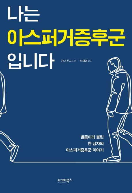 나는 아스퍼거증후군입니다  - [전자책]  : 별종이라 불린 한 남자의 아스퍼거증후군 이야기