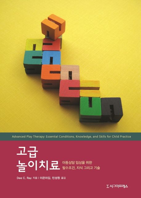 고급 놀이치료  : 아동상담 임상을 위한 필수조건, 지식 그리고 기술