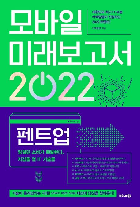모바일 미래보고서 2022 - [전자책]  : 펜트업